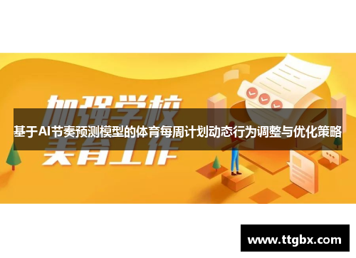 基于AI节奏预测模型的体育每周计划动态行为调整与优化策略